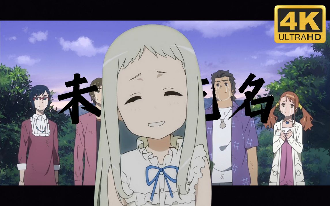 【4k/60fps/未闻花名】面码,找到你了