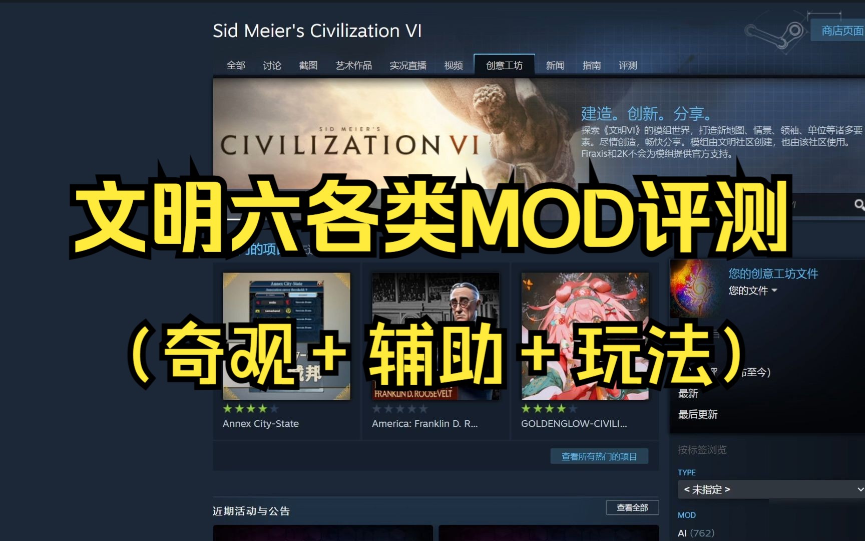 文明6创意工坊各类MOD评测,目前最全的一次了,全干货哔哩哔哩bilibili文明6