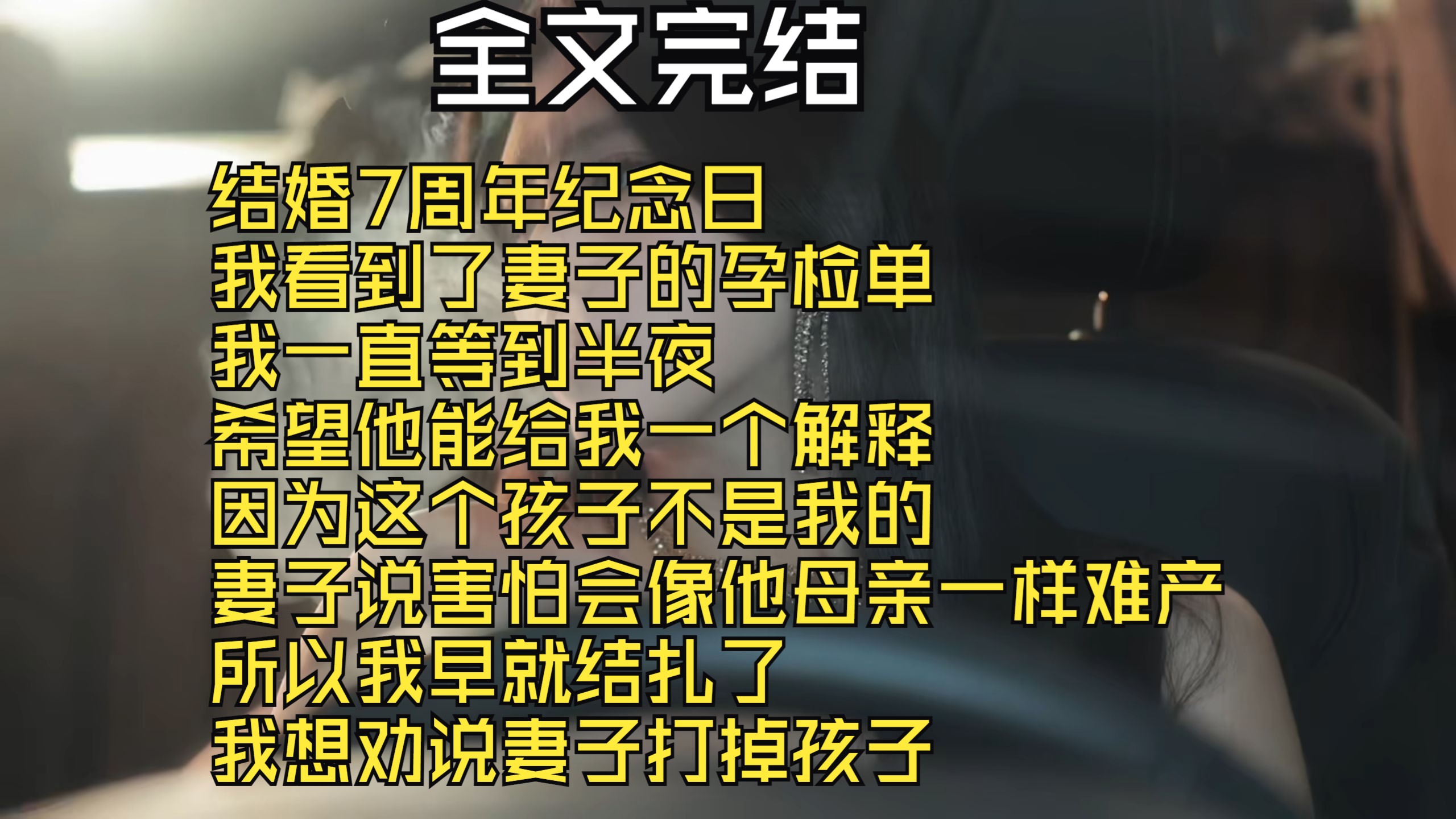 【全文完结】结婚7周年纪念日 我看到了妻子的孕检单 我一直等到半夜 希望他能给我一个解释 因为这个孩子不是我的 妻子说害怕会像他母亲一样难产 所以我...