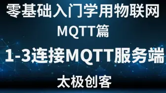 【太极创客】零基础入门学用物联网 - MQTT篇 1-3 连接MQTT服务端