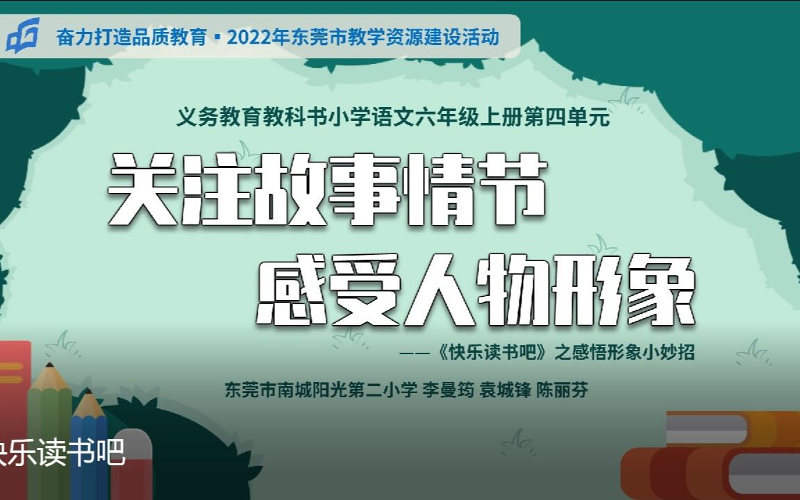 [图]2022年东莞市教学资源建设活动——六上语文快乐读书吧《关注故事情节 感受人物形象》微课