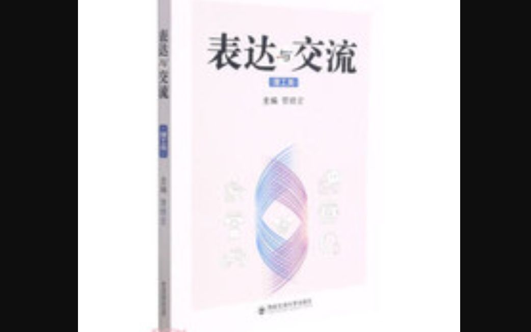 《表达与交流》课程介绍—— 管晓宏院士 西安交通大学哔哩哔哩bilibili