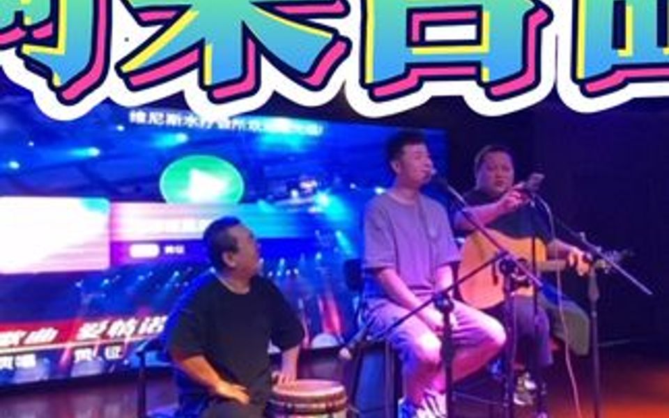 [图]又是一首悲伤的歌曲，零时组合深情演绎海来阿木《阿果吉曲》