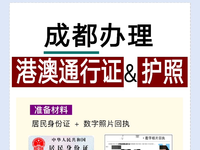 成都港澳通行证&护照首次办理超全攻略!哔哩哔哩bilibili