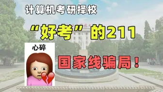 警惕低分陷阱！这些211计算机考研复试线=国家线？