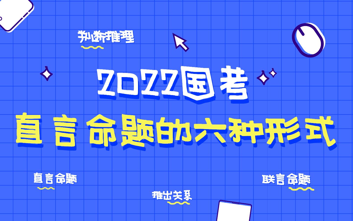 直言命题的六种形式2022国考判断推理哔哩哔哩bilibili