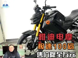 Video herunterladen: 雅迪新款跨骑电摩即将上市，延续FD7家族造型，极速达100公里每小时，售价万元