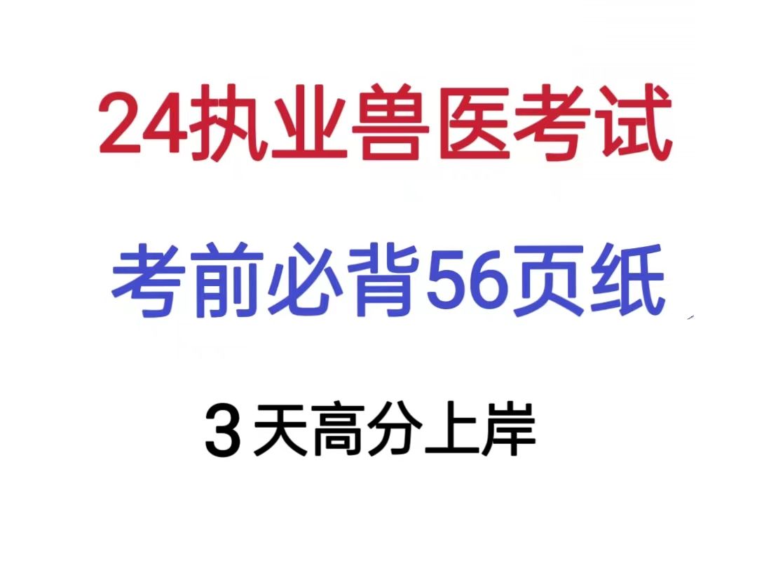 [图]25执业兽医考试，考前必背56页纸，背完3天高分上岸！执业兽医备考执业兽医资格证