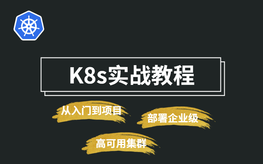 【kubernetes】涨薪必备!!!K8s经典实战案例解析,教你部署一套企业级高可用集群哔哩哔哩bilibili