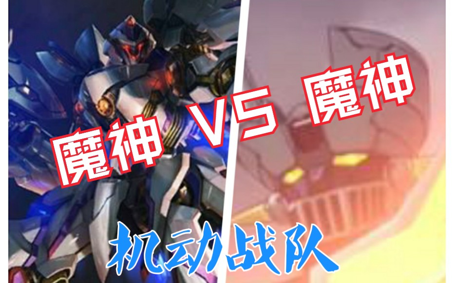 [图]【机动战队】瓦沙克觉醒 VS 四魔神！！！