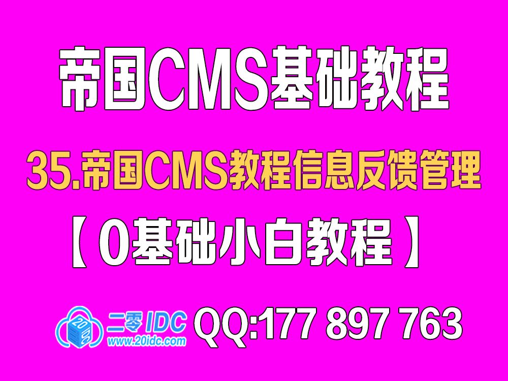 35.帝国cms教程信息反馈管理【0基础教程】哔哩哔哩bilibili