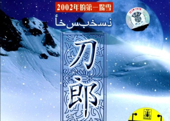 2002年的第一场雪八楼图片