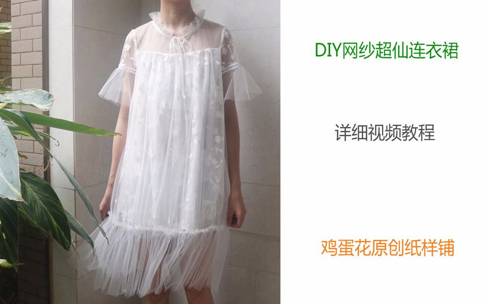 【鸡蛋花缝纫】DIY网纱超仙连衣裙制作教程哔哩哔哩bilibili