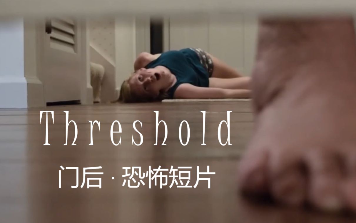 【恐怖短片】门后 Threshold  Short Horror Film哔哩哔哩bilibili