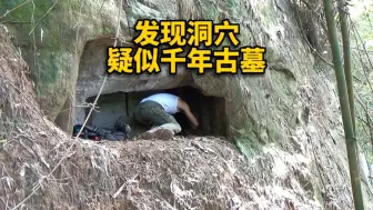 Скачать видео: 独探荒山野岭，发现神秘洞穴，疑似2000年前古墓