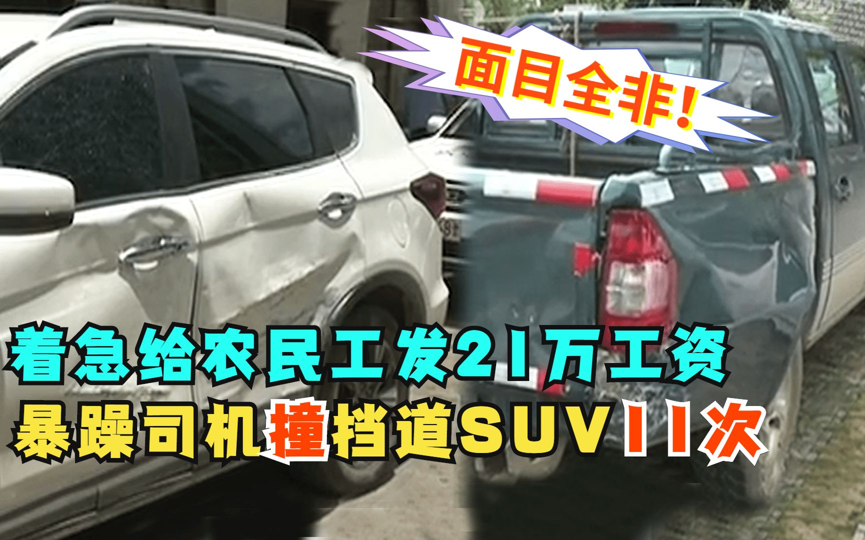 急给农民工发21万工资,暴躁司机撞挡道SUV11次,面目全非后逃逸哔哩哔哩bilibili