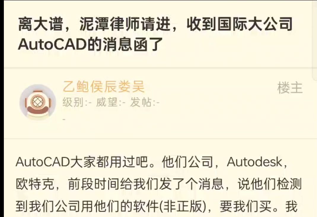 离大谱,收到国际大公司AutoCAD的消息函了,要求赔钱哔哩哔哩bilibili