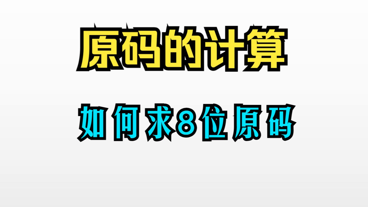 【原理6.1】原码的计算;求十进制数的原码;真值和原码哔哩哔哩bilibili