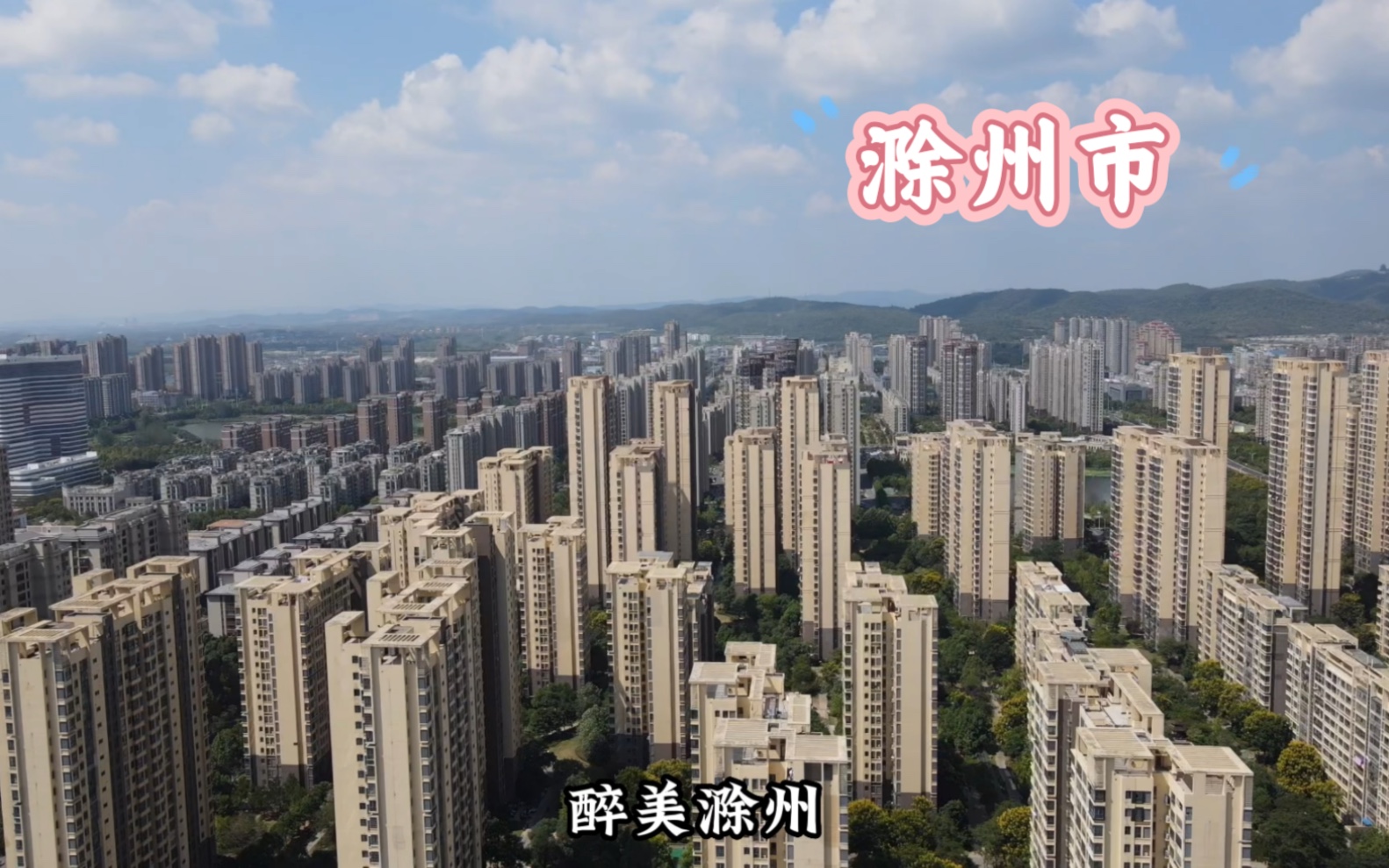 [图]实拍滁州市，我美丽的家乡，建设得太好了，不愧为安徽第三大城市