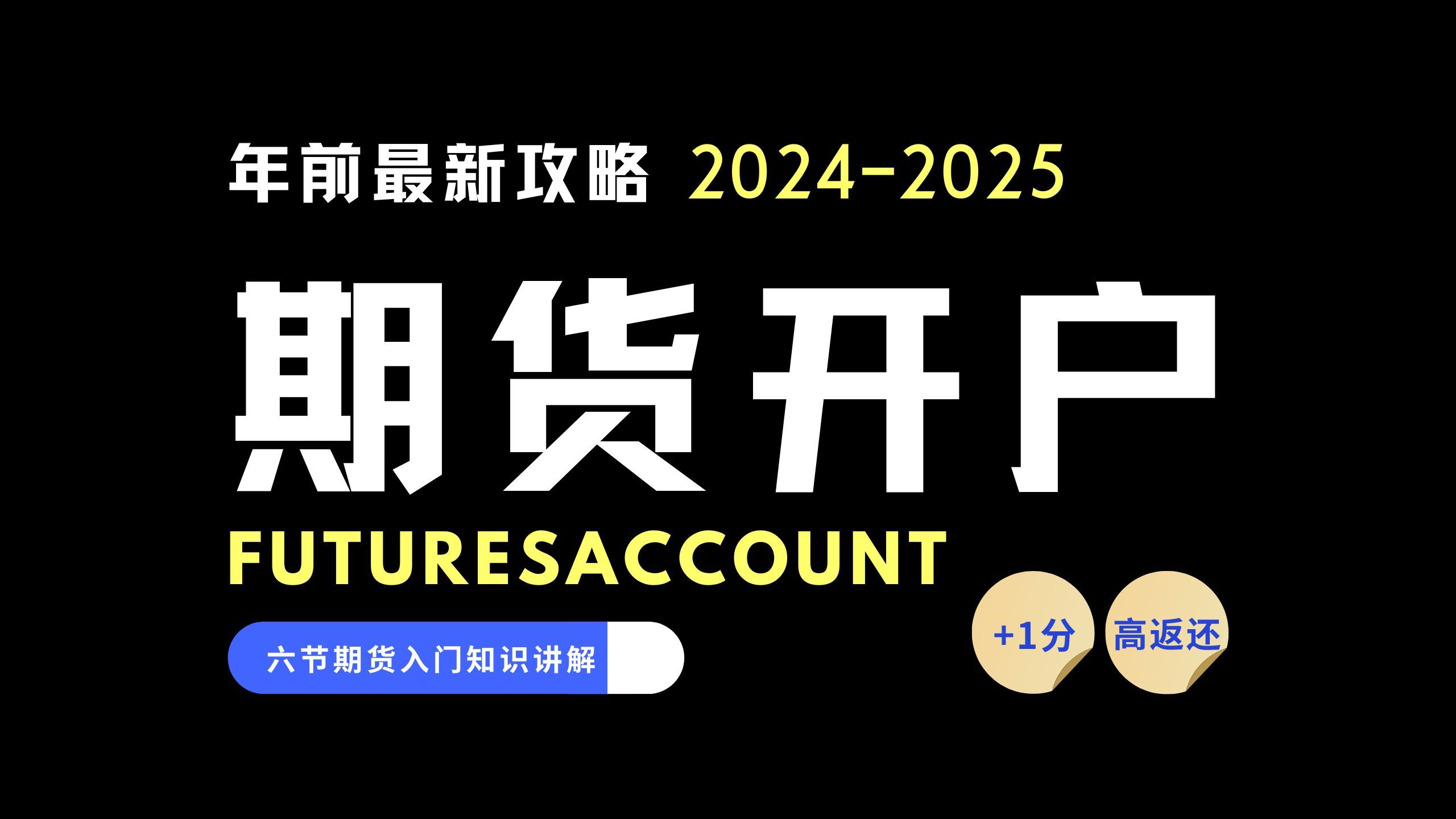 12月期货开户攻略,双A期货公司,+1分和返还是什么?哔哩哔哩bilibili