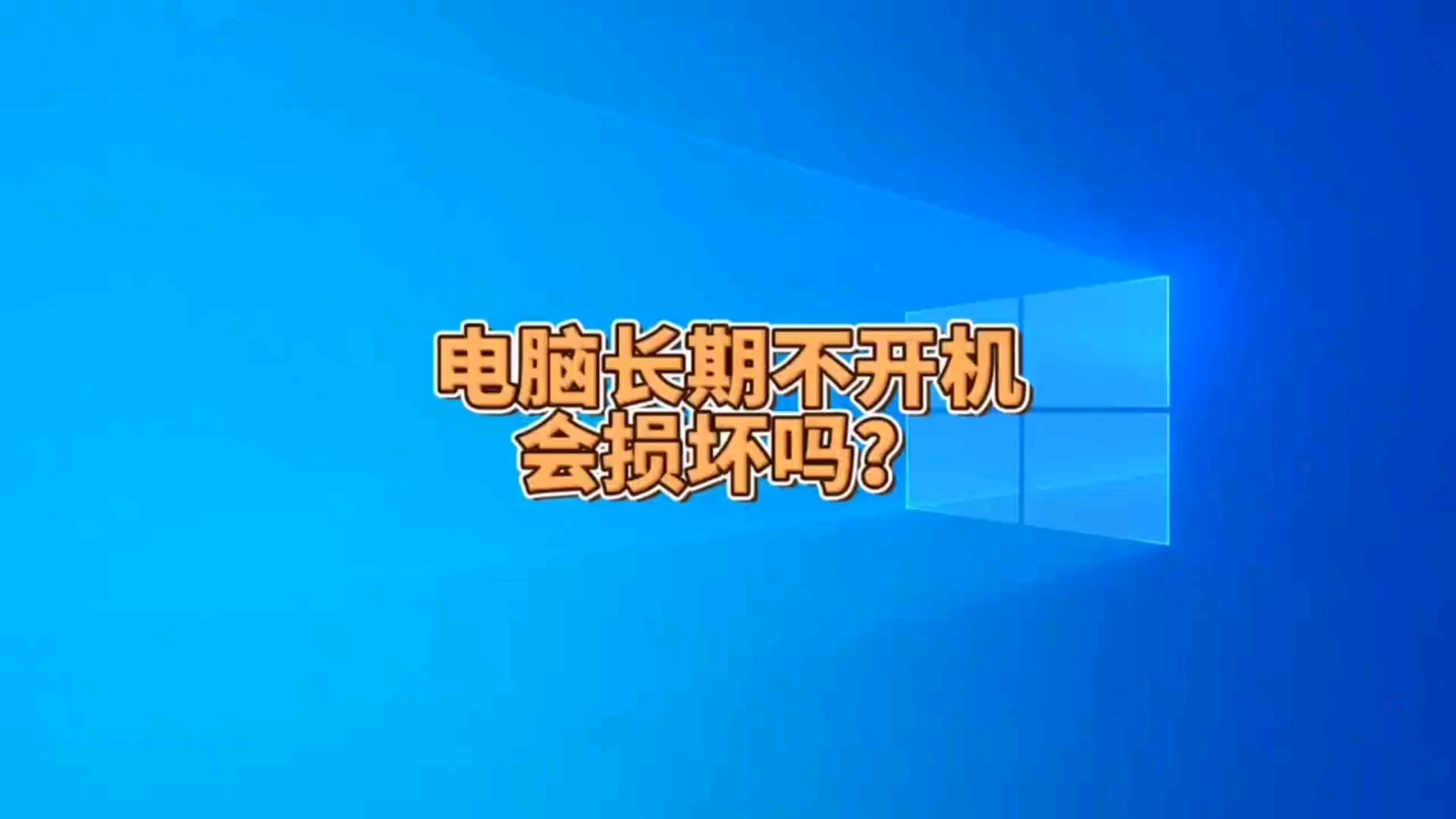 电脑长期不开机会损坏吗?哔哩哔哩bilibili