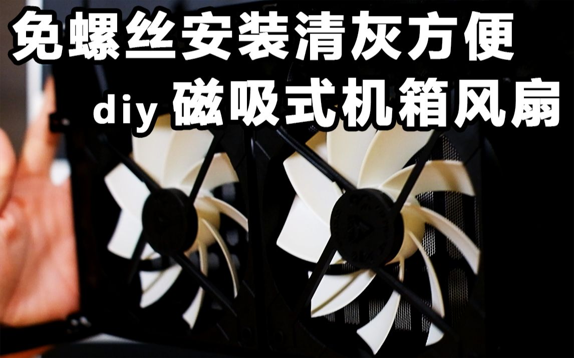 再不為清理灰塵拆卸機箱風扇發愁教你製作免螺絲安裝的磁吸式固定機箱