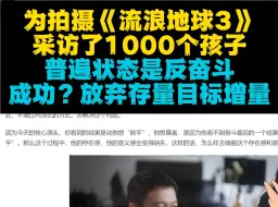 Tải video: 反奋斗反鸡汤：郭帆为拍摄《流浪地球3》采访了1000个孩子 x 老竹：存量市场没搞头也没必要搞，还是多去看看增量市场吧