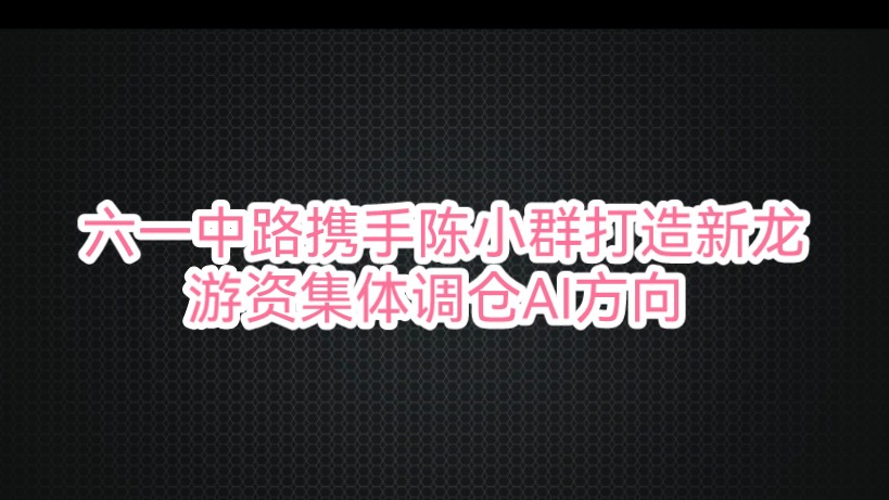 六一中路携手陈小群打造新龙,游资集体调仓AI方向哔哩哔哩bilibili