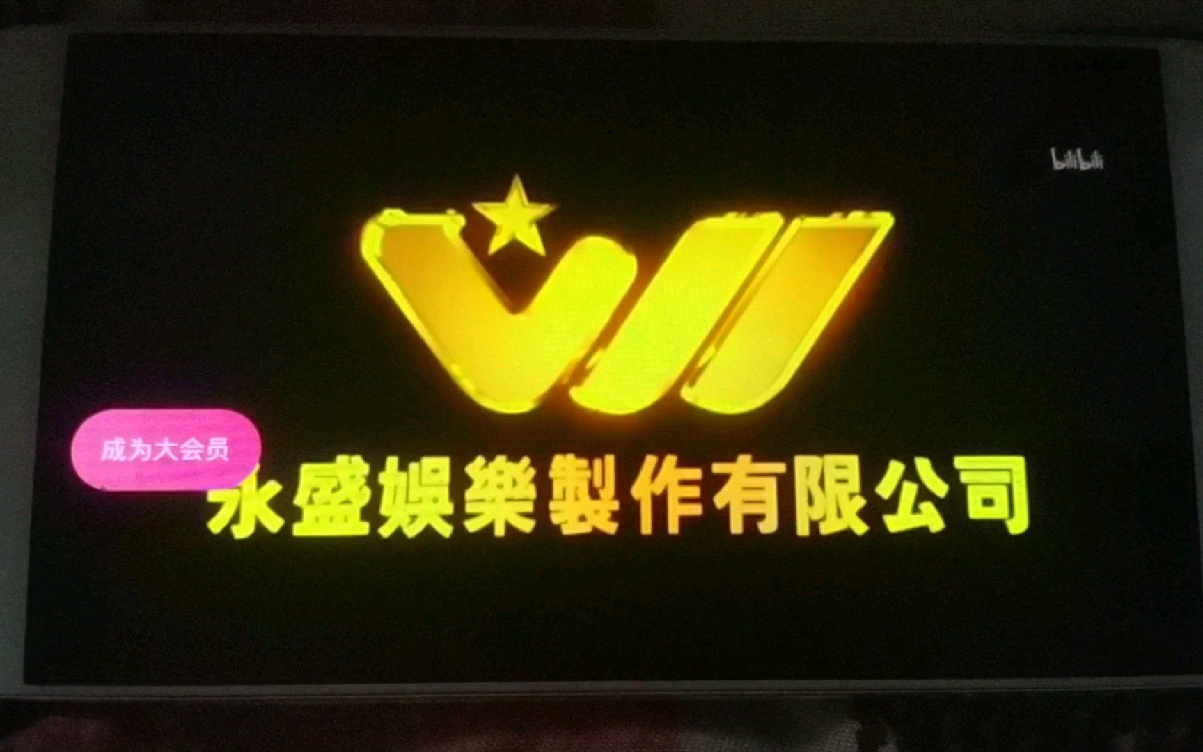 黄飞鸿之西域雄狮 永盛电影片头