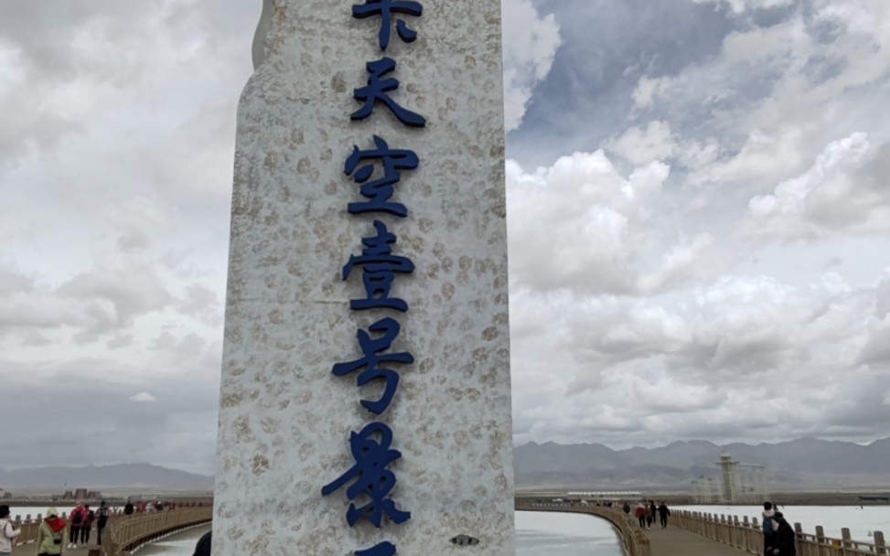 茶卡盐湖天空一号
