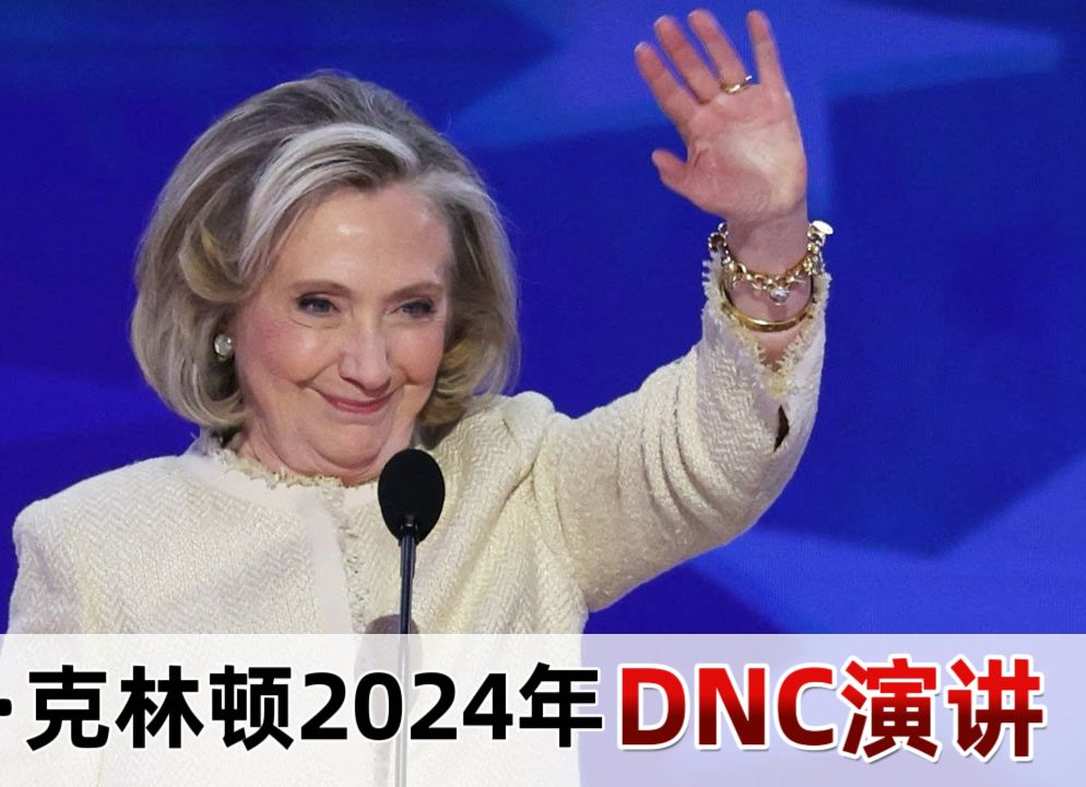 【中英双字】希拉里 2024 年 DNC 完整演讲:哈里斯是对抗特朗普的“斗士”哔哩哔哩bilibili