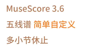 强迫症专属 Musescore 一行固定4小节 变整齐小技巧 哔哩哔哩 Bilibili