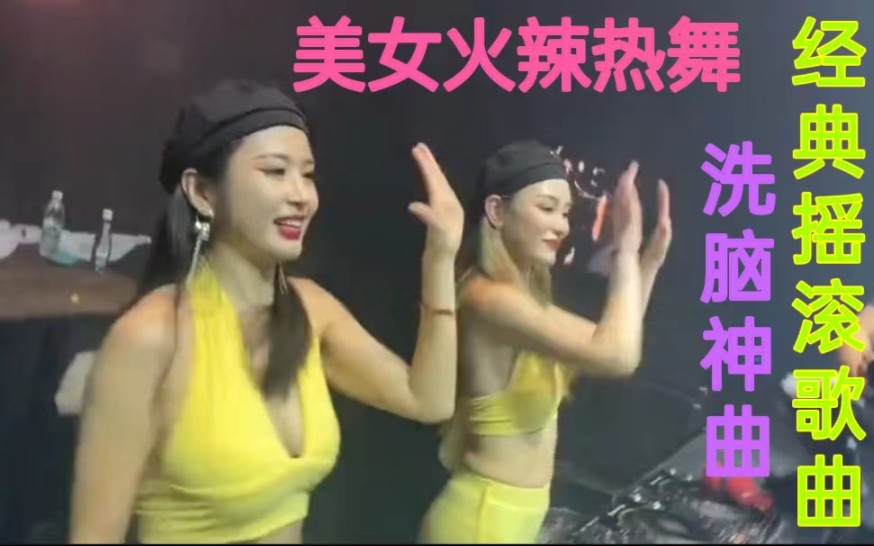 [图]超级好听的英文音乐舞曲，劲爆慢摇DJ，美女火辣热舞嗨翻全场