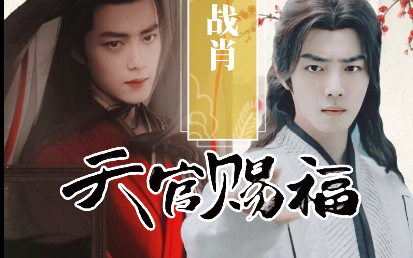 【天官赐福ⷦˆ˜肖】三羡|第一集—— 神武大街惊鸿一瞥|水仙剧ⷠ为你明灯三千 为你花开满城 为你所向披靡哔哩哔哩bilibili