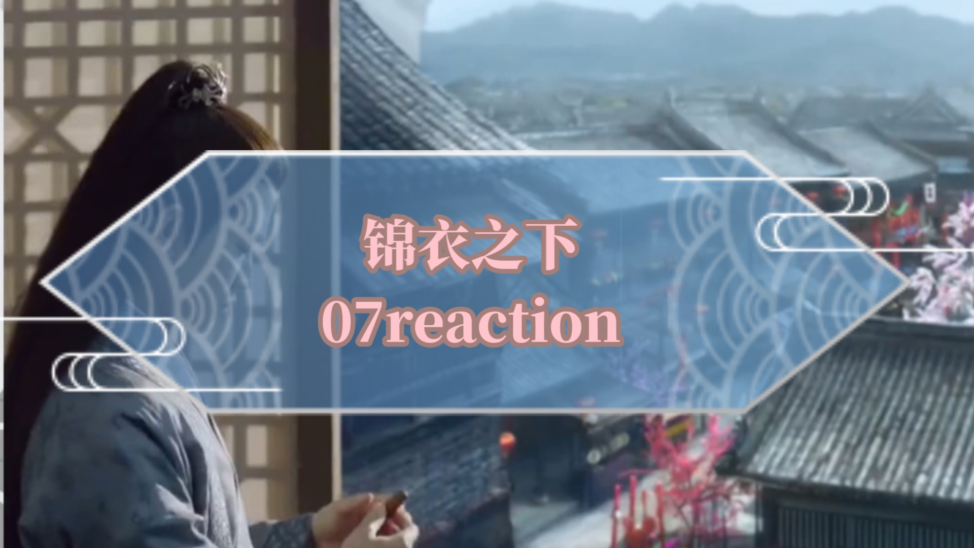 Download Video: 《锦衣之下》07reaction陆绎送药