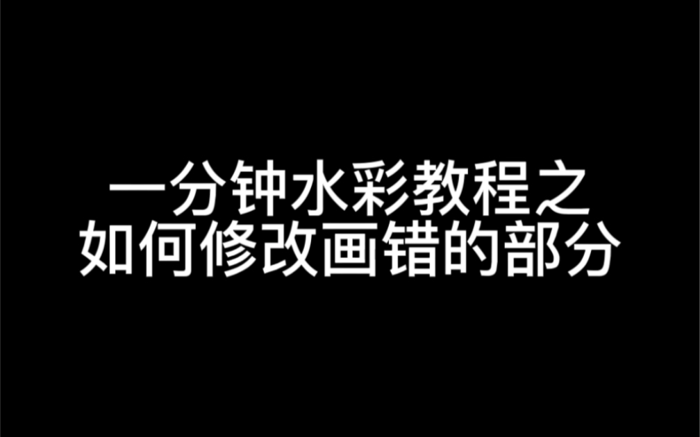 水彩教程|如何修改画错的部分哔哩哔哩bilibili