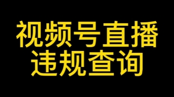 视频号违规查询方法,如何查看视频号处罚原因?视频号平台规则都有哪些?#视频号违规查询#视频号违规了怎么办#视频号官方客服#视频号规则都有哪些#...