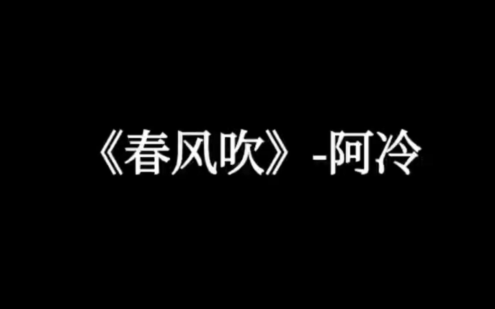 【好听的中文歌曲】《春风吹》阿冷哔哩哔哩bilibili