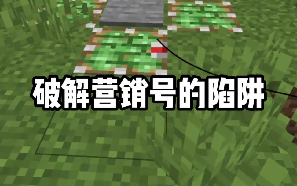 [Minecraft]破解营销号的陷阱哔哩哔哩bilibili