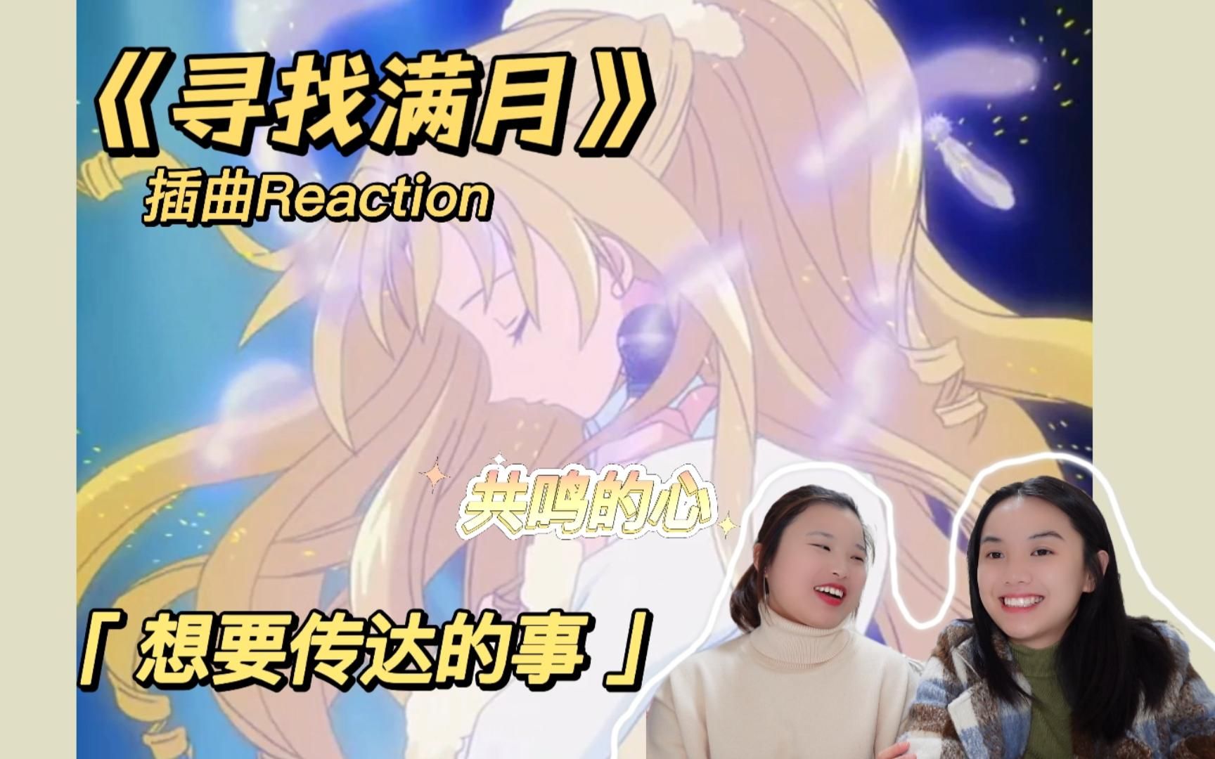 [图]【插曲reaction】【寻找满月】即使如此也想歌唱！【第三弹】