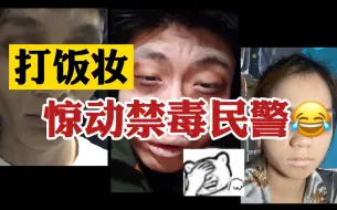 Descargar video: 蚌埠住了！打饭妆惊动禁毒民警