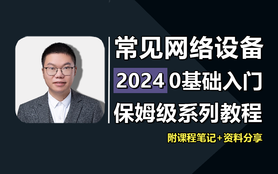 强烈建议收藏!!15年网工大佬把常见网络设备(交换机/路由器/防火墙)一次讲清了,附网工实战案例分享!!!计算机 计算机技术 计算机网络 网络设备 ...