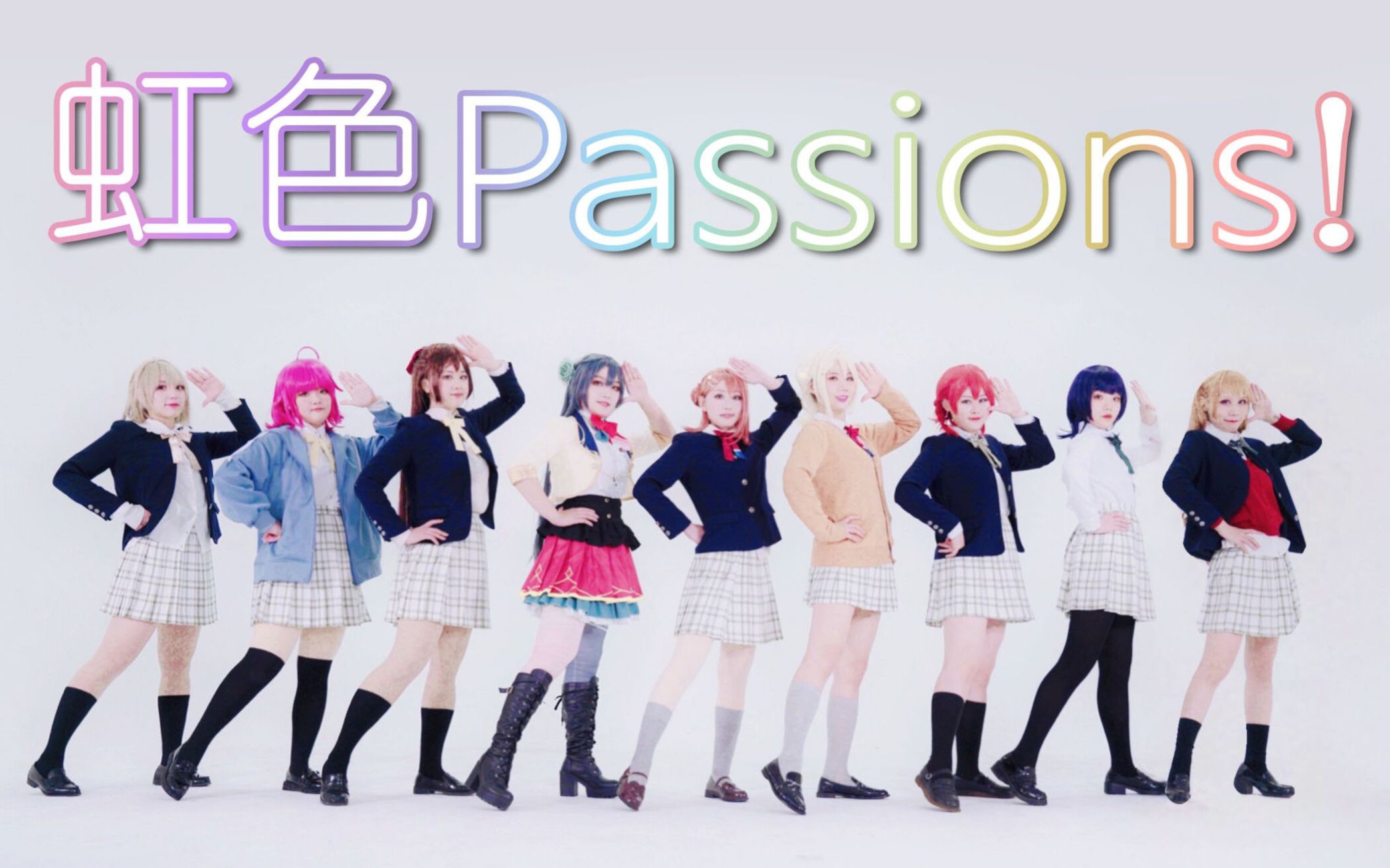 [图]【全网首翻】虹色Passions！虹咲学院学院偶像同好会OP