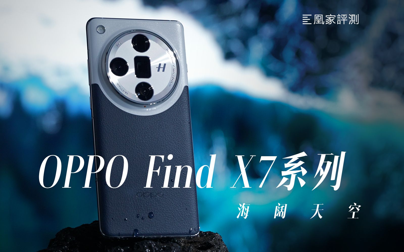 OPPO Find X7系列「设计赏」:玻璃与素皮碰撞出的海阔天空| 凰家评测哔哩哔哩bilibili