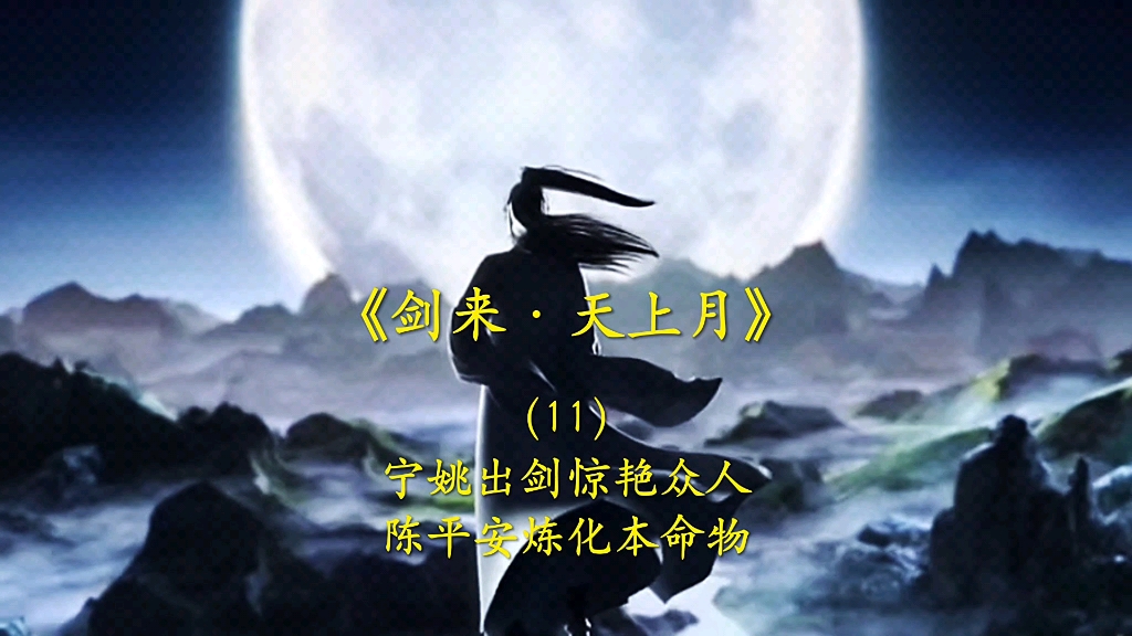 宁姚出剑惊艳众人,陈平安炼化第四件本命物!