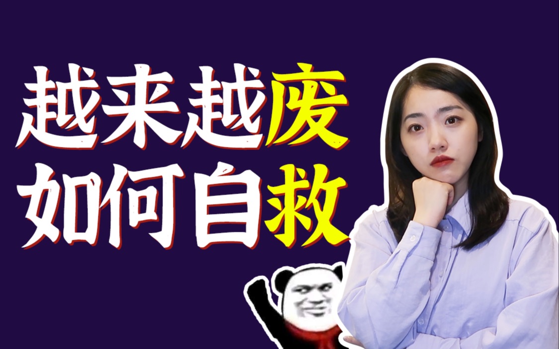 [图]人是如何慢慢废掉的？【三招防止变废！】执行力|目标|从现在开始改变吧！