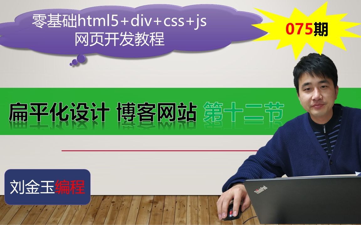 零基础html5+div+css+js网页开发教程第075期 扁平化设计 博客网站 第十二节哔哩哔哩bilibili