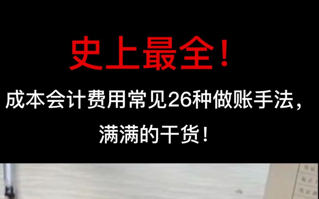 成本会计费用常见26种做账手法, 满满的干货!哔哩哔哩bilibili