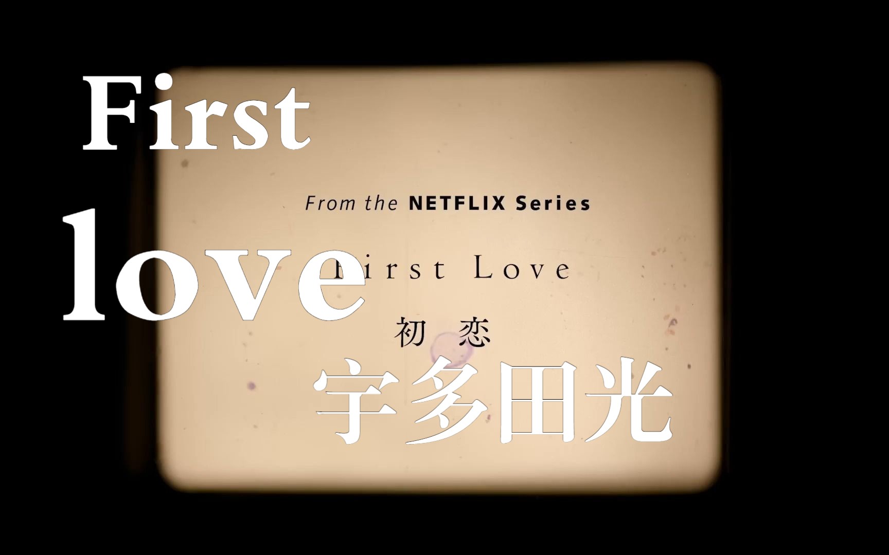 [图]『First Love 初恋』-宇多田光|You will always be inside my heart