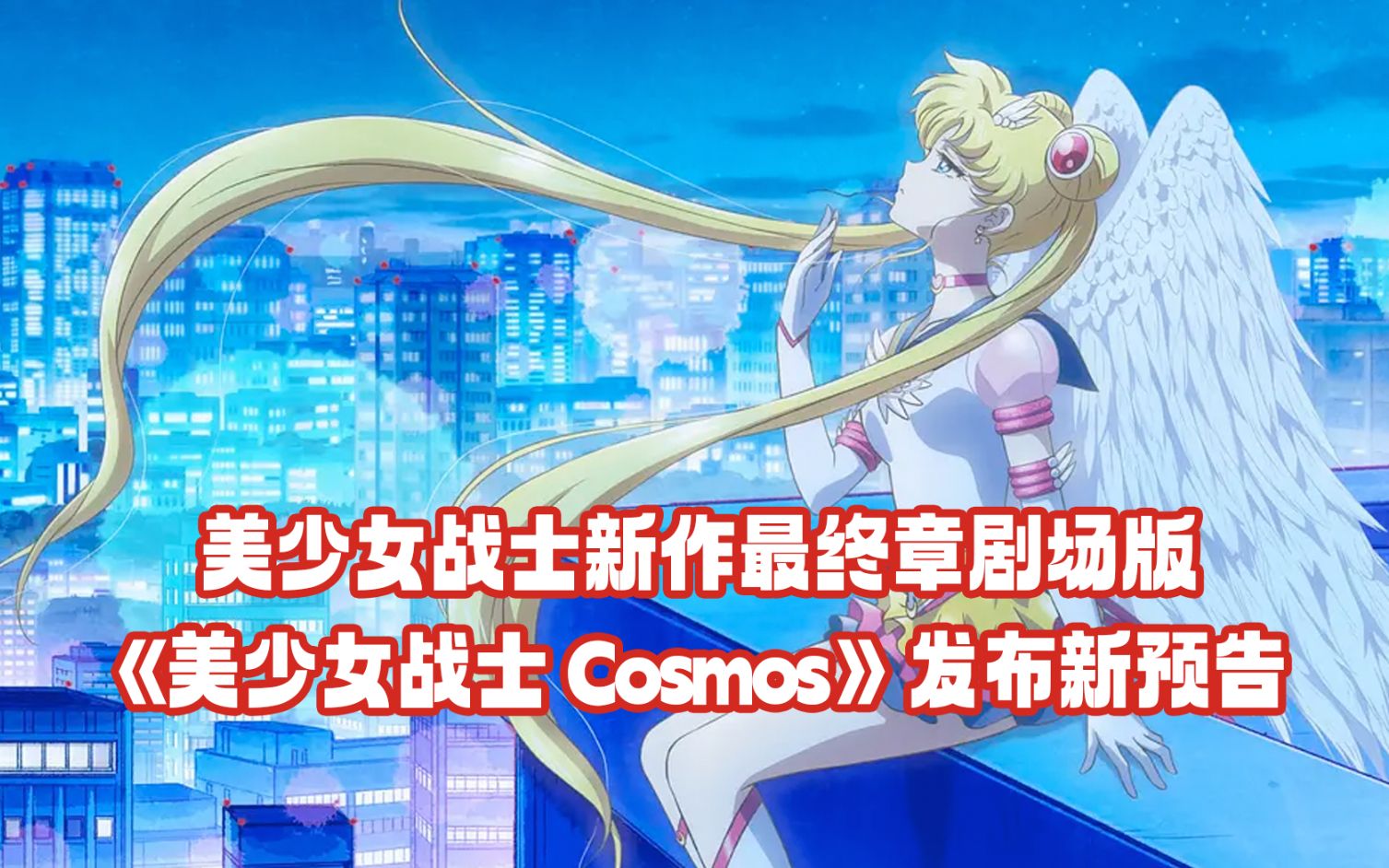 美少女战士新作最终章剧场版《美少女战士 Cosmos》发布新预告哔哩哔哩bilibili